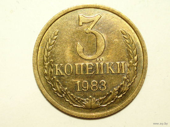 3 копейки 1983 aUNC #A1