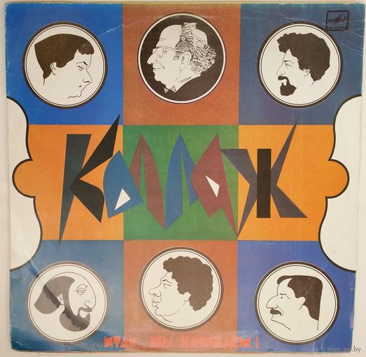 LP Ансамбль Белорусской Государственной Филармонии Коллаж – Итак, мы начинаем! (1991)