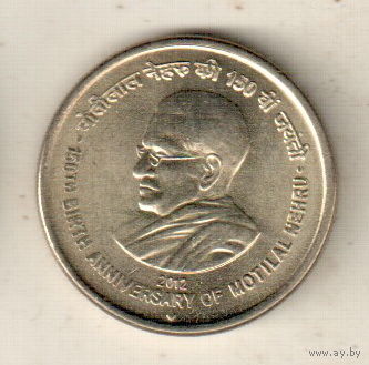 Индия 5 рупия 2012 150 лет со дня рождения Мотилала Неру