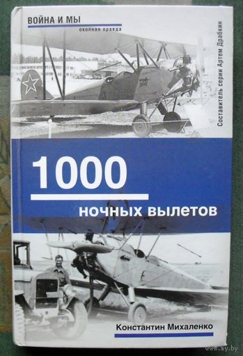 1000 ночных вылетов. Константин Михаленко.  Серия  Война и мы. Окопная правда.