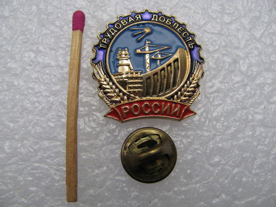 Знак-фрачник. Трудовая доблесть России. тяжёлый, цанга.