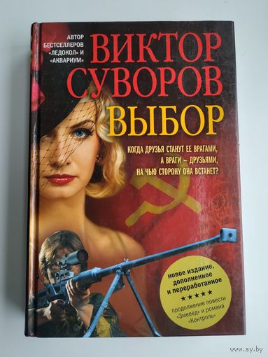 Суворов В. Выбор.