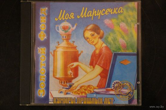 Сборник - Моя Марусечка (1999, CD)