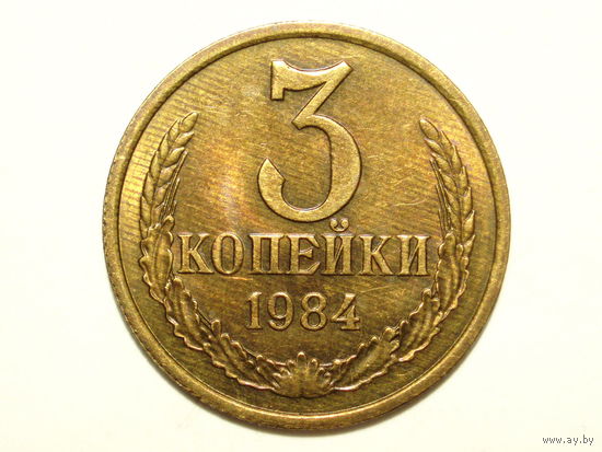 3 копейки 1984 -UNC #A1