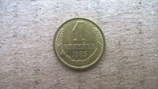 СССР 1 копейка, 1985г. (D-32)