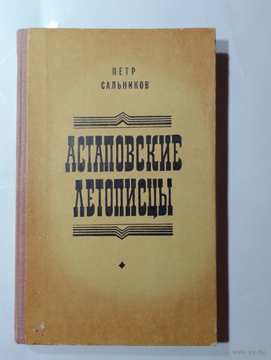 П.Сальников. Астаповские летописцы