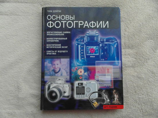 Дэйли Тим. Основы фотографии. Перевод с английского Н.М. Семчишиной. М. Арт-Родник. 2004г.