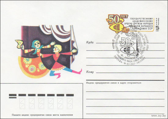 Художественный маркированный конверт СССР со СГ  N 86-615 (30.12.1986) [50 лет Государственному академическому ордена Дружбы Народов ансамблю народного танца Союза ССР]