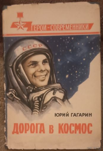 Юрий Гагарин, Дорога в космос. ВИМО СССР, 1961 год