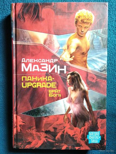 Александр Мазин Паника - Upgrade. Брат Бога