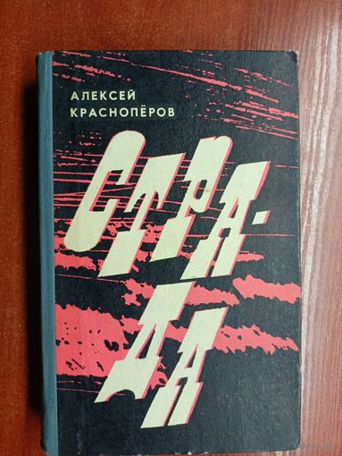 Алексей Краснопёров "Страда"