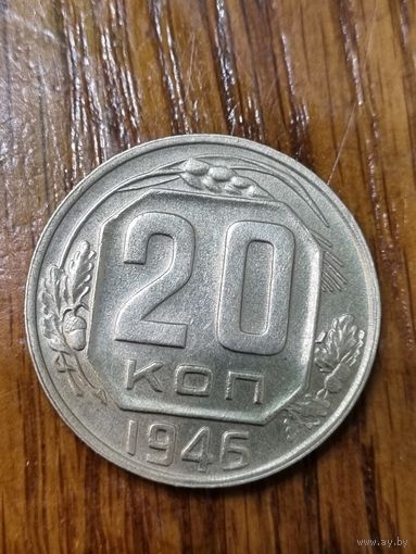 20 копеек 1946