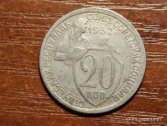 20 копеек 1932
