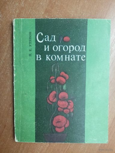 Петр Утянов "Сад и огород в комнате"