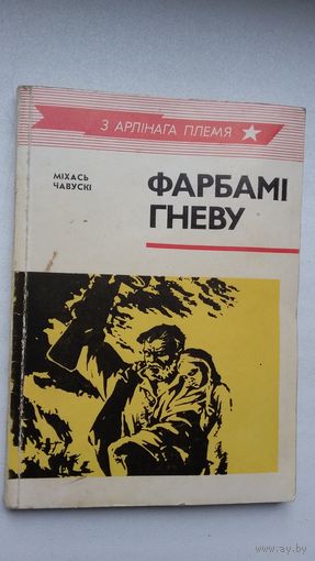 М. Чавускі. Фарбамі гневу: пра беларускага мастака-сатырыка Віталя Букатага