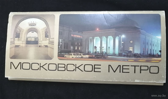 МОСКОВСКОЕ МЕТРО. 1985 год, набор открыток 12 шт #0007-B1