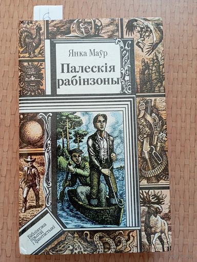 Маўр Палескія рабінзоны