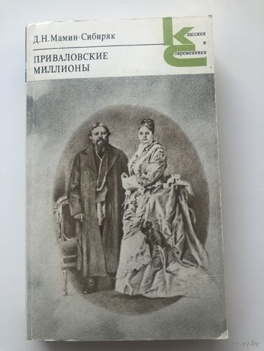 Д.Н.Мамин-Сибиряк. Приваловские миллионы