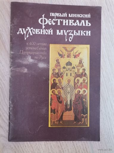 Первый Минский фестиваль духовной музыки 1989 Минск