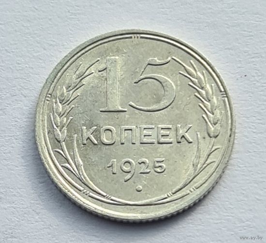 15 копеек 1925 год хорошая манета