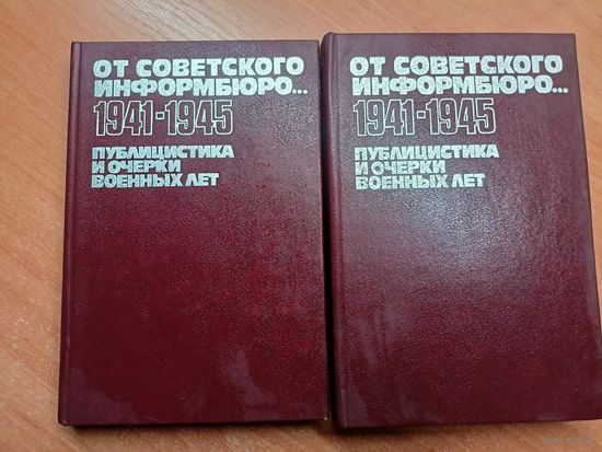 Публицистика и очерки военных лет "От советского информбюро ... 1941-1945" в двух томах