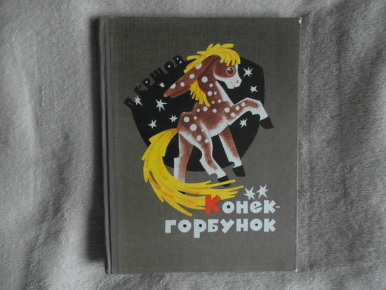 Ершов П.П. Конек-Горбунок. Художник Андриевич В., Маркевич Б. М Малыш 1968г.