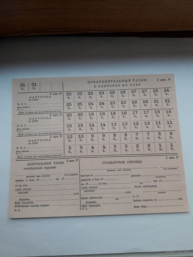 Прикрепительный талон к карточке на хлеб 2 кат.Р ( СССР)