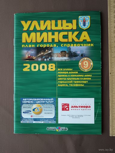 Таким был Минск почти 20 лет назад: Улицы Минска (план города, справочник), 3688