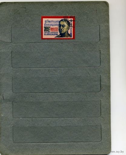 СССР, 1983,  АЛЕКСАНДРОВ,  серия  1м,