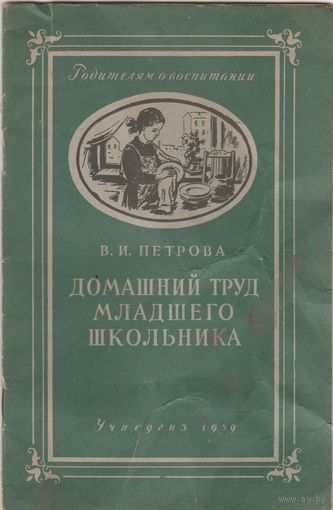 Домашний труд младшего школьника.Учпедгиз 1959 год.