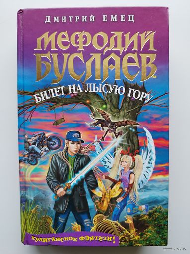Дмитрий Емец. Мефодий Буслаев. Билет на лысую гору