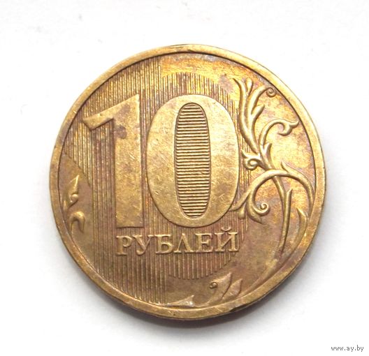 10 рублей 2010 ммд (67)