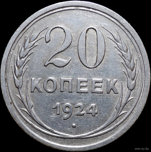 20 копеек 1924, Отличная! С 1 Рубля! Смотрите другие лоты!
