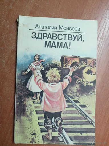 Анатолий Моисеев "Здравствуй, мама!"