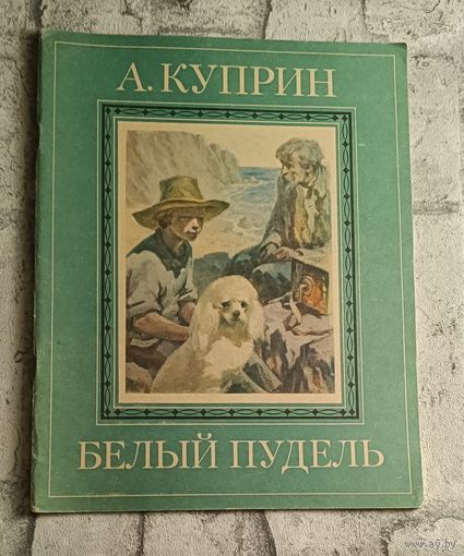 Куприн Александр Белый пудель
