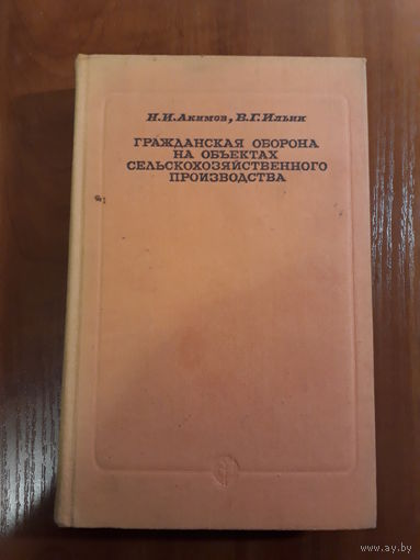 Акимов, Ильин	Гражданская оборона на объектах с/х производства	1973