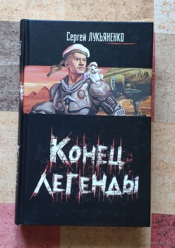 Сергей Лукьяненко Конец легенды