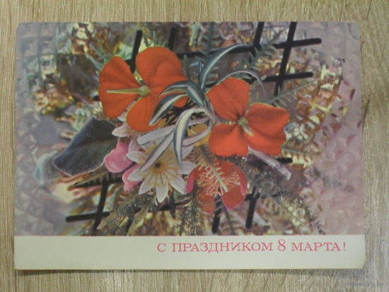 ПОДПИСАННАЯ ОТКРЫТКА СССР."С ПРАЗДНИКОМ 8 МАРТА" фото. Г. КОСТЕНКО. 1973 год.