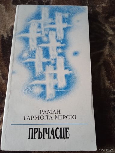 ПРЫЧАСЦЕ