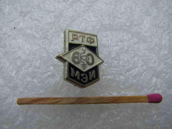 Знак-фрачник. РТФ МЭИ, 60 лет. Радио Технический Факультет Московский энергетический институт. тяжёлый
