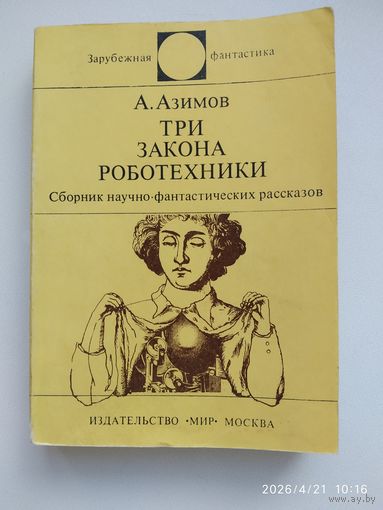 Три закона роботехники. Сборник научно-фантастических рассказов / Азимов. Зарубежная фантастика