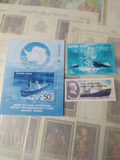 Марки СССР, полярный дрейф  "Михаила Сомова".