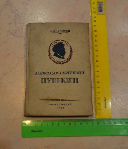 В. В. Кирпотин. А. С. Пушкин. Москва. 1937 г.