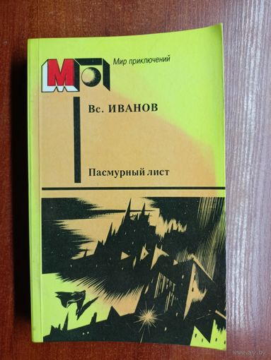 Всеволод Иванов "Пасмурный лист" из серии "Мир приключений"