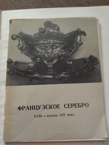 Каталог  французского серебра
