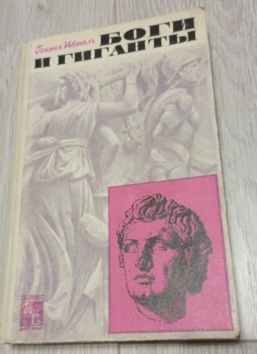 Генрих Штоль. Боги и гиганты. Издательство "Наука". 1971. Тираж - 30000. Без маргиналий.