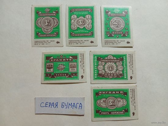 Спичечные этикетки ф.Барнаул. Сберегательные кассы, 3% заём. 1971 год