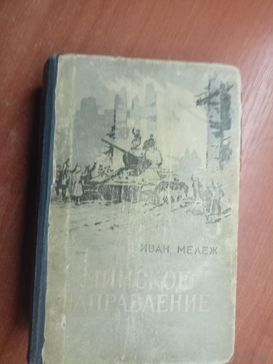 Иван Мележ "Минское направление"