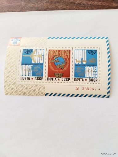 СССР  1974   бл.    100 лет почт союзу