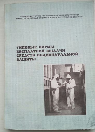 Типовые нормы бесплатной выдачи средств защиты